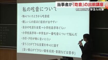 言葉がスムーズに出てこない発話障害「吃音」を正しく知って…教員志望学生対象に出前講座【香川・高松市】