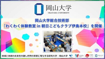 【岡山大学】岡山大学総合技術部が「わくわく体験教室 in 朝日こどもクラブ伊島本校」を開催