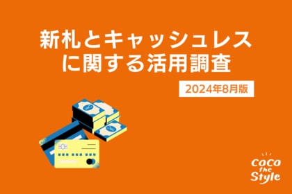 【新札vs旧札】どちらのデザインが好き?SNSで批判が相次いだ新札デザインへの意見の実態を調査|ココザス株式会社