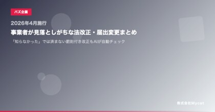 【2026年4月施行】事業者が見落としがちな法改正・届出変更まとめ ── 「知らなかった」では済まない罰則付き改正もAIが自動チェック