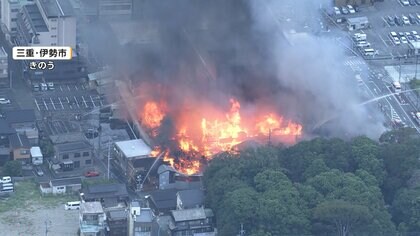 「昭和20年台の建物ばかり」伊勢神宮近くの商店街火災　発生から24時間…まだ鎮火せず　58棟燃え人的被害情報なし
