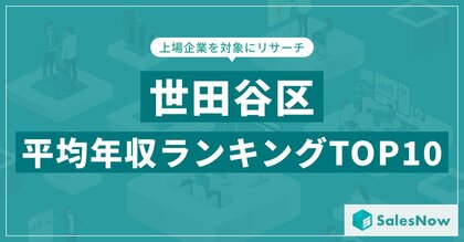 【2025年最新版】世田谷区:上場企業平均年収ランキングTOP10/SalesNow DBレポート