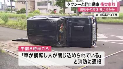 太白区の交差点で軽自動車とタクシーが衝突し横転　運転手の男性は一時閉じ込められるも自力で脱出〈仙台〉