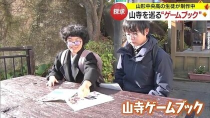 山寺を巡る“ゲームブック”を高校生が制作中　知らないルートが見つかるかも？【山形発】