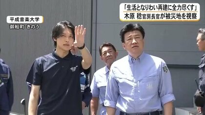 「再建支援に全力を尽くしたい」木原官房長官が熊本地震被災地を視察　私立学校「本激」指定見込み視察