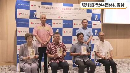 琉球銀行「まごころ定期預金」県内4団体に寄付金贈呈
