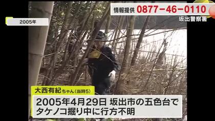 坂出市の山中で当時５歳の女の子が行方不明になって２０年…警察がスーパーで情報提供呼びかけ【香川】