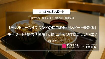 【そばチェーン4ブランドの口コミ分析レポート最新版】キーワード「提供」「値段」で他に差をつけたブランドは?