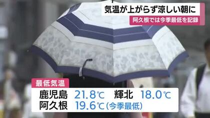 21日朝は気温が上がらず涼しい朝に　阿久根では今季最低を記録　鹿児島