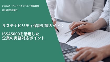 ESG Journal、ホワイトペーパー「サステナビリティ保証対策ガイド:ISSA5000を活用した企業の実務対応ポイント」を公開