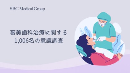 【審美歯科治療に関する1,006名の意識調査】 審美歯科治療における判断基準が「削る」から「守る」へ。約9割が健康な歯を残す治療に関心