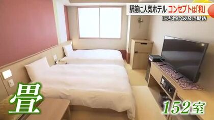 全館が畳敷き、天然温泉でゆったり　ホテルと旅館が融合した「和」がコンセプトのホテル18日オープン　福井駅周辺のにぎわいと波及効果に期待