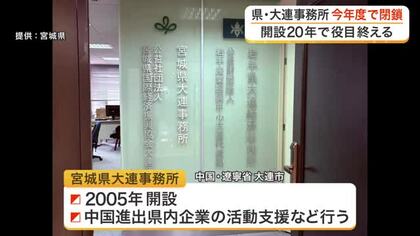 宮城県が中国の大連事務所を今年度いっぱいで閉鎖へ　進出する県内企業への支援は役目を終えたと判断