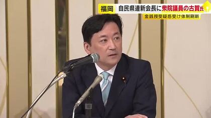 「一丸になってやらないと信頼回復につながらない」自民党福岡県連新会長に古賀篤衆院議員　１１年ぶりに国会議員が県連会長に就任