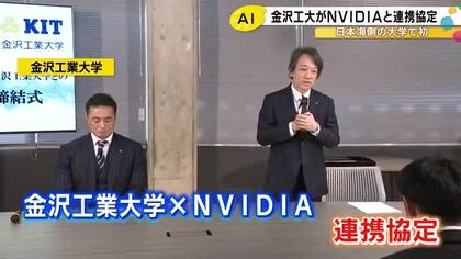 AI関連の半導体開発で世界トップ…『NVIDIA』と金沢工業大学が連携協定 高度な情報技術者を育成へ