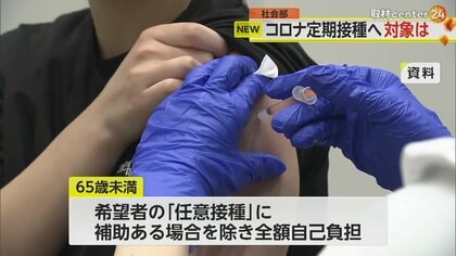コロナワクチン来年度から「定期接種」へ　高齢者以外は原則“全額自己負担”　具体的な金額は未定