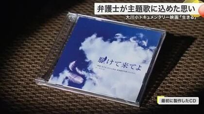 大川小学校で犠牲となった児童の遺族を描いたドキュメンタリー映画　アンコール上映でテーマ曲を再制作