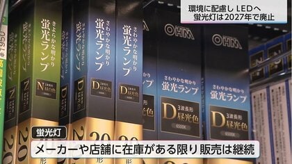 「蛍光灯の製造終了まであと3年」　駆け込み需要で混乱しないよう計画的な更新と適切な廃棄・リサイクルを　蛍光灯2027年問題
