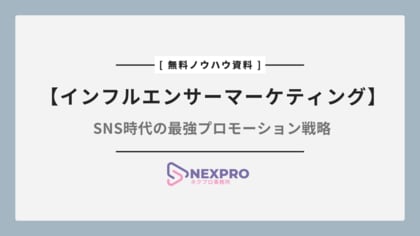 PR広告代理店事業「NEXPRO-PR」、インフルエンサーマーケティングの最新トレンドをまとめたノウハウ資料を無料提供開始!