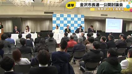 知事選と同じ3/8投開票…1日告示の金沢市長選 立候補予定者による公開討論会 現職と新人の計4人出席