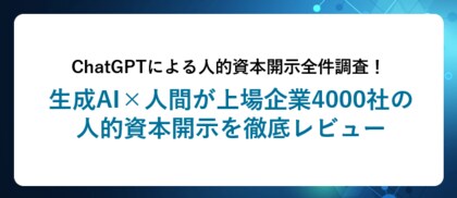 ChatGPTによる人的資本開示全件調査!生成AI×人間が上場企業4000社の人的資本開示を徹底レビュー