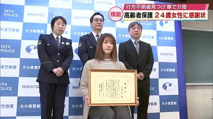 「市民の模範」行方不明の高齢者を保護　24歳女性に感謝状　大分県中津市