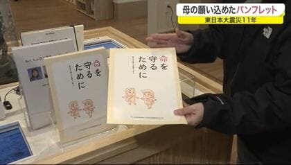 「真っ黒に焼けた園バスが…」愛娘を亡くして　母の願いを込めたパンフレット　東日本大震災から11年【宮城発】