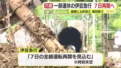 日本の南の海上にある熱帯低気圧“台風のたまご”　一時的に台風となるおそれも　大雨で線路に土砂流入の伊豆急は復旧急ぐ　7日に全線再開へ