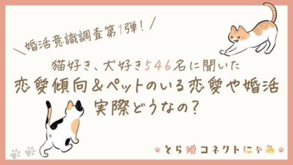 猫好き・犬好き546人に聞いた、恋愛傾向&ペットのいる恋愛や婚活って実際どうなの?