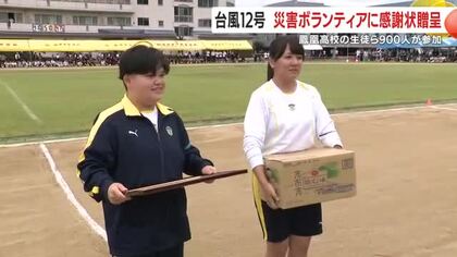 台風12号の災害ボランティアに感謝状贈呈　鳳凰高校生徒ら900人が参加　鹿児島