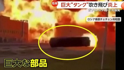 火を噴きながら迫る“巨大タンク”　ロシア・チェチェン共和国で燃料タンク大爆発…子ども含む4人死亡