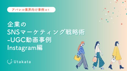 【アパレル業界向け事例あり】 企業のSNSマーケティング戦略術_UGC動画事例Instagram編