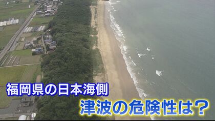 未知の断層も… 日本海側の津波の危険性は？ 数分で水位変動4メートル超え   避難場所など想定を 【福岡発】