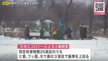 【釧路湿原周辺メガソーラー】建設予定地から”有害物質”_ヒ素やフッ素など3項目で基準値超える_土壌汚染の恐れがあるため日本エコロジー側に再調査を命じる方針＜北海道＞