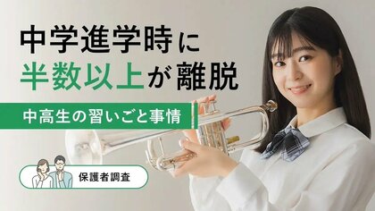 中学進学時に半数以上が離脱！中高生の習いごと事情【保護者100名調査】