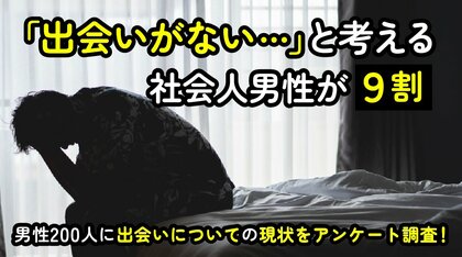 出会いがないと感じる社会人男性は93.00％｜恋人の有無別にみた出会いの現状調査（ハッピーメール調べ）