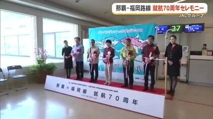 沖縄ー福岡路線が就航70周年　那覇空港で記念セレモニー