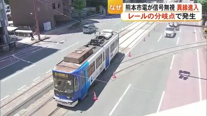 熊本市電の運転士が信号無視して〈異線進入〉前輪と後輪が違うレールに　一部区間が運休