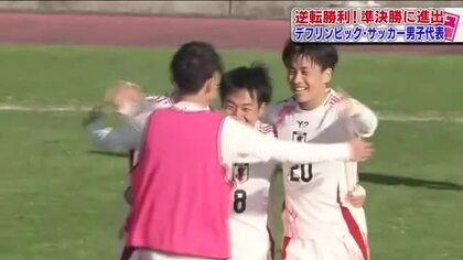 【デフリンピック】サッカー男子　日本が逆転勝利で初の準決勝進出　2対1でイギリス破る