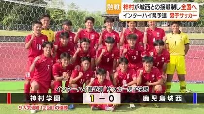 神村学園、9大会連続でインターハイ出場決める　大空の決勝弾で鹿児島城西を1-0下す