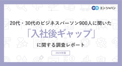 20代・30代のビジネスパーソン900人に聞いた「入社後ギャップ」調査ー『AMBI』ユーザーアンケートー