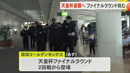 キングスが天皇杯連覇を目指して出発「天皇杯を再び沖縄に」