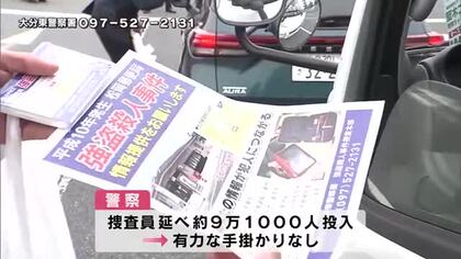 【未解決事件】松岡郵便局長強盗殺人発生から28年　警察が現場周辺などでチラシ配り情報提供求める　大分