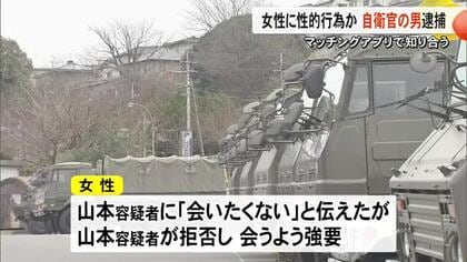 マッチングアプリで知り合った女性に車内で性的行為か自衛官の男逮捕【熊本】