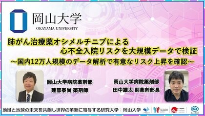 【岡山大学】肺がん治療薬オシメルチニブによる心不全入院リスクを大規模データで検証～国内12万人規模のデータ解析で有意なリスク上昇を確認～