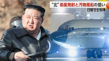 “異例”アメリカ軍が「コブラボール」の動きをあらわに…北朝鮮の軍事偵察衛星打ち上げをけん制か【日曜安全保障】
