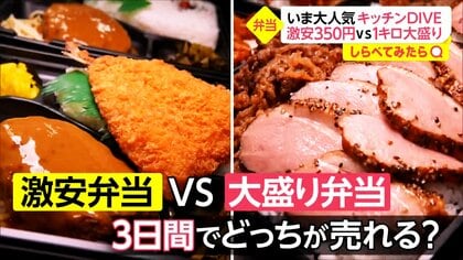 話題の弁当店キッチンDIVEで調査! 激安VS大盛りどっちが売れる?
