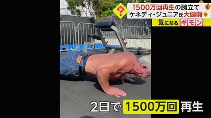 【1500万再生動画】ケネディ元大統領のおいジュニア氏　大統領レースに向け筋肉アピールも…腕立て9回で力尽きる　米