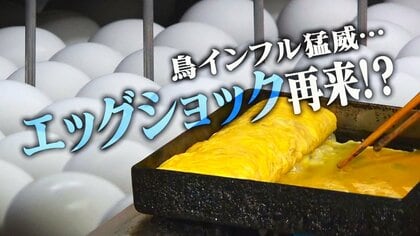“エッグショック”再来？鳥インフル猛威で“卵”の価格高騰…卵焼き専門店からは悲鳴「今後は値上げも考えないと」