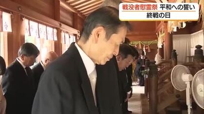 8月15日終戦の日　松江護国神社で戦没者慰霊祭　遺族などが平和への誓い「戦争の悲惨さ知って」（島根）